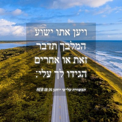 Picture 04 - הבשורה על־פי יוחנן 18:34 HEB - ויען אתו ישוע המלבך תדבר - Bible Verse Picture