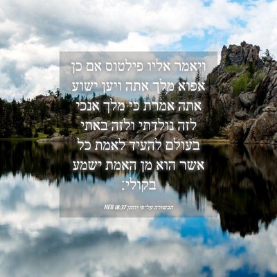 Picture 04 - הבשורה על־פי יוחנן 18:37 HEB - ויאמר אליו פילטוס אם כן - Bible Verse Picture