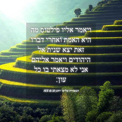 Picture 04 - הבשורה על־פי יוחנן 18:38 HEB - ויאמר אליו פילטוס מה היא - Bible Verse Picture