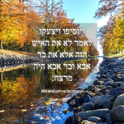 Picture 04 - הבשורה על־פי יוחנן 18:40 HEB - ויוסיפו ויצעקו לאמר לא את - Bible Verse Picture