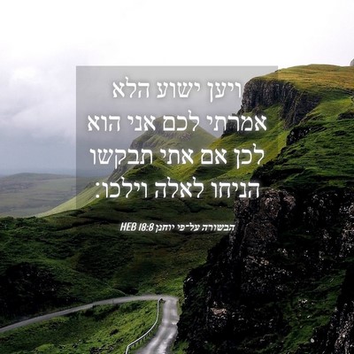 Picture 04 - הבשורה על־פי יוחנן 18:8 HEB - ויען ישוע הלא אמרתי לכם אני - Bible Verse Picture