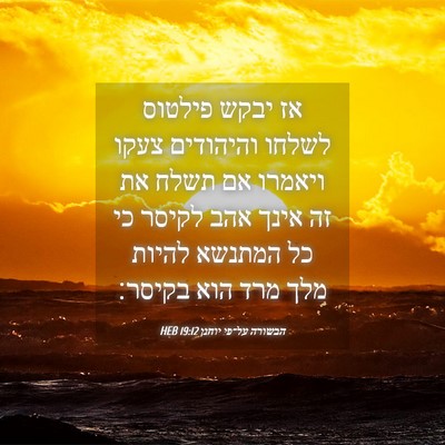 Picture 04 - הבשורה על־פי יוחנן 19:12 HEB - אז יבקש פילטוס לשלחו - Bible Verse Picture