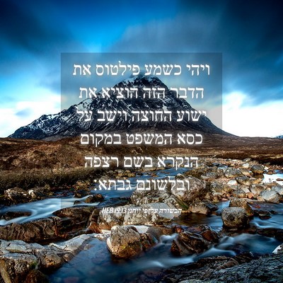 Picture 04 - הבשורה על־פי יוחנן 19:13 HEB - ויהי כשמע פילטוס את הדבר - Bible Verse Picture