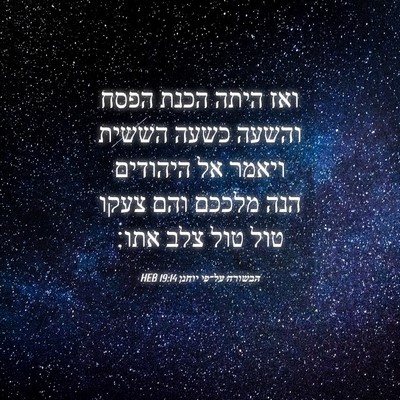 Picture 04 - הבשורה על־פי יוחנן 19:14 HEB - ואז היתה הכנת הפסח והשעה - Bible Verse Picture