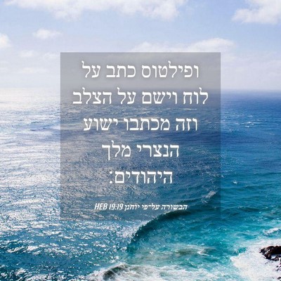 Picture 04 - הבשורה על־פי יוחנן 19:19 HEB - ופילטוס כתב על לוח וישם על - Bible Verse Picture
