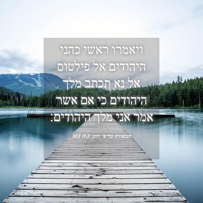 Picture 04 - הבשורה על־פי יוחנן 19:21 HEB - ויאמרו ראשי כהני היהודים - Bible Verse Picture