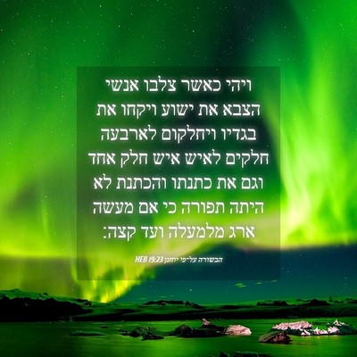 Picture 04 - הבשורה על־פי יוחנן 19:23 HEB - ויהי כאשר צלבו אנשי הצבא את - Bible Verse Picture