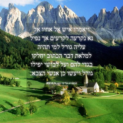 Picture 04 - הבשורה על־פי יוחנן 19:24 HEB - ויאמרו איש אל אחיו אל נא - Bible Verse Picture