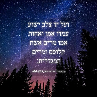 Picture 04 - הבשורה על־פי יוחנן 19:25 HEB - ועל יד צלב ישוע עמדו אמו - Bible Verse Picture