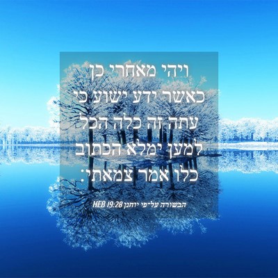 Picture 04 - הבשורה על־פי יוחנן 19:28 HEB - ויהי מאחרי כן כאשר ידע ישוע - Bible Verse Picture
