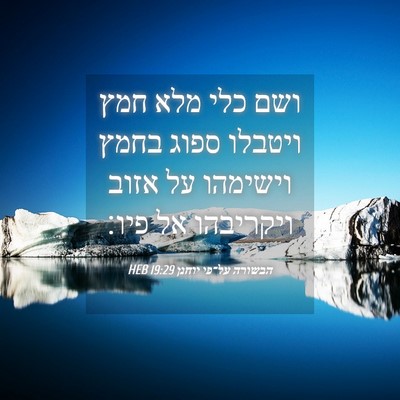 Picture 04 - הבשורה על־פי יוחנן 19:29 HEB - ושם כלי מלא חמץ ויטבלו ספוג - Bible Verse Picture