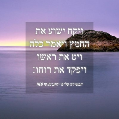 Picture 04 - הבשורה על־פי יוחנן 19:30 HEB - ויקח ישוע את החמץ ויאמר כלה - Bible Verse Picture