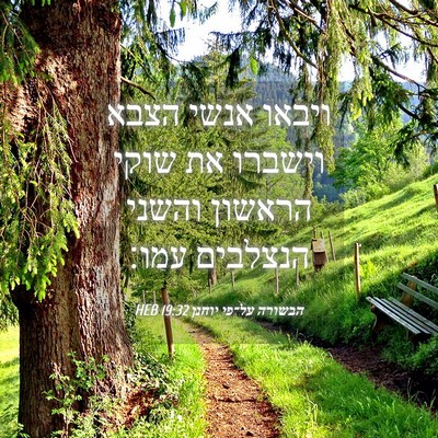 Picture 04 - הבשורה על־פי יוחנן 19:32 HEB - ויבאו אנשי הצבא וישברו את - Bible Verse Picture