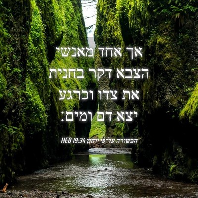 Picture 04 - הבשורה על־פי יוחנן 19:34 HEB - אך אחד מאנשי הצבא דקר בחנית - Bible Verse Picture