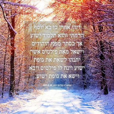Picture 04 - הבשורה על־פי יוחנן 19:38 HEB - ויהי אחרי כן בא יוסף הרמתי - Bible Verse Picture