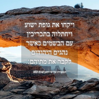 Picture 04 - הבשורה על־פי יוחנן 19:40 HEB - ויקחו את גופת ישוע ויחתלוה - Bible Verse Picture