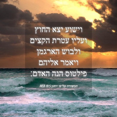 Picture 04 - הבשורה על־פי יוחנן 19:5 HEB - וישוע יצא החוץ ועליו עטרת - Bible Verse Picture