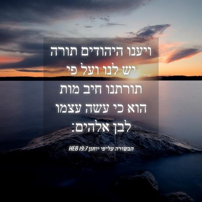 Picture 04 - הבשורה על־פי יוחנן 19:7 HEB - ויענו היהודים תורה יש לנו - Bible Verse Picture