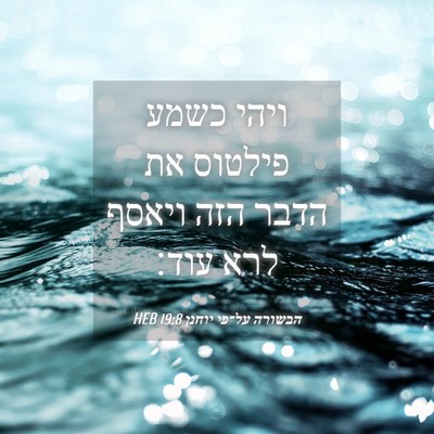 Picture 04 - הבשורה על־פי יוחנן 19:8 HEB - ויהי כשמע פילטוס את הדבר - Bible Verse Picture