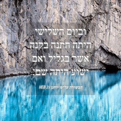 Picture 04 - הבשורה על־פי יוחנן 2:1 HEB - וביום השלישי היתה חתנה - Bible Verse Picture
