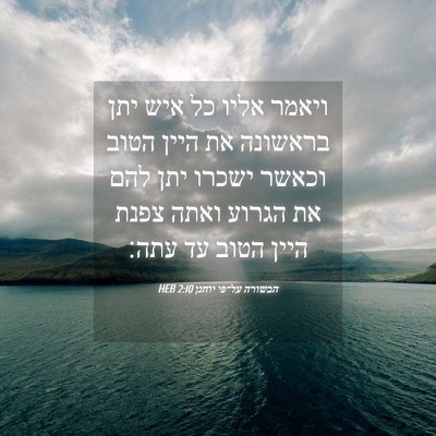 Picture 04 - הבשורה על־פי יוחנן 2:10 HEB - ויאמר אליו כל איש יתן - Bible Verse Picture