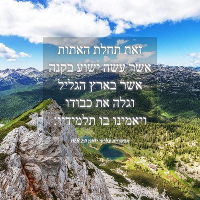 Picture 04 - הבשורה על־פי יוחנן 2:11 HEB - זאת תחלת האתות אשר עשה ישוע - Bible Verse Picture