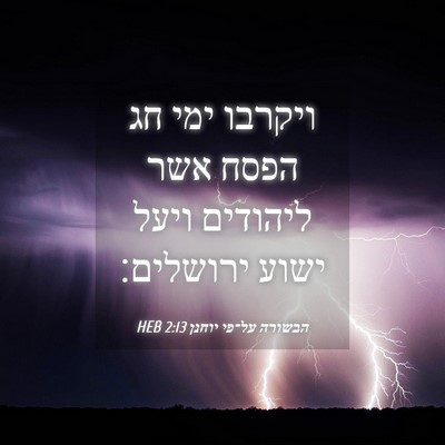 Picture 04 - הבשורה על־פי יוחנן 2:13 HEB - ויקרבו ימי חג הפסח אשר - Bible Verse Picture