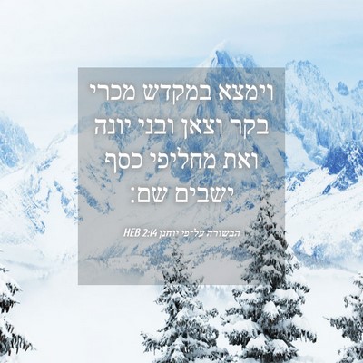 Picture 04 - הבשורה על־פי יוחנן 2:14 HEB - וימצא במקדש מכרי בקר וצאן - Bible Verse Picture