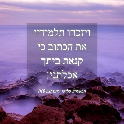 Picture 04 - הבשורה על־פי יוחנן 2:17 HEB - ויזכרו תלמידיו את הכתוב כי - Bible Verse Picture