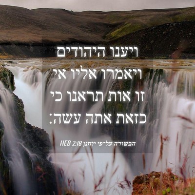 Picture 04 - הבשורה על־פי יוחנן 2:18 HEB - ויענו היהודים ויאמרו אליו - Bible Verse Picture