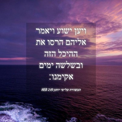 Picture 04 - הבשורה על־פי יוחנן 2:19 HEB - ויען ישוע ויאמר אליהם הרסו - Bible Verse Picture