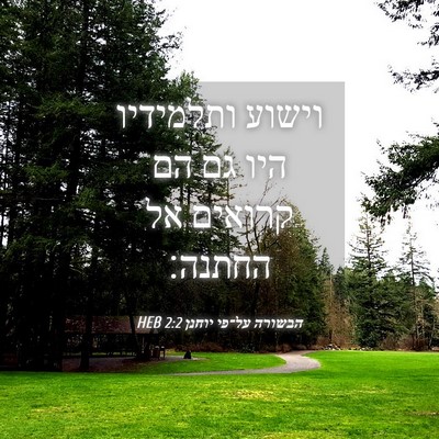 Picture 04 - הבשורה על־פי יוחנן 2:2 HEB - וישוע ותלמידיו היו גם הם - Bible Verse Picture