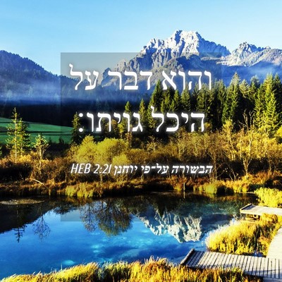 Picture 04 - הבשורה על־פי יוחנן 2:21 HEB - והוא דבר על היכל - Bible Verse Picture