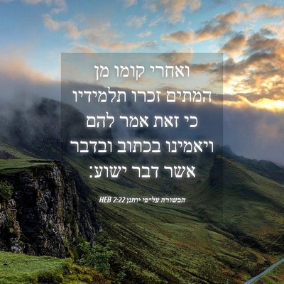 Picture 04 - הבשורה על־פי יוחנן 2:22 HEB - ואחרי קומו מן המתים זכרו - Bible Verse Picture