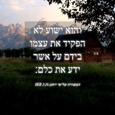 Picture 04 - הבשורה על־פי יוחנן 2:24 HEB - והוא ישוע לא הפקיד את עצמו - Bible Verse Picture