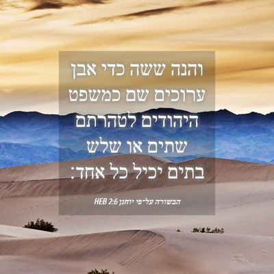 Picture 04 - הבשורה על־פי יוחנן 2:6 HEB - והנה ששה כדי אבן ערוכים שם - Bible Verse Picture