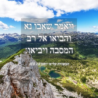 Picture 04 - הבשורה על־פי יוחנן 2:8 HEB - ויאמר שאבו נא והביאו אל רב - Bible Verse Picture