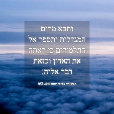 Picture 04 - הבשורה על־פי יוחנן 20:18 HEB - ותבא מרים המגדלית ותספר אל - Bible Verse Picture