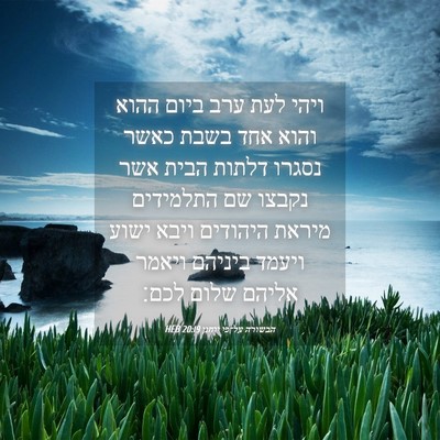 Picture 04 - הבשורה על־פי יוחנן 20:19 HEB - ויהי לעת ערב ביום ההוא והוא - Bible Verse Picture