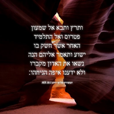 Picture 04 - הבשורה על־פי יוחנן 20:2 HEB - ותרץ ותבא אל שמעון פטרוס - Bible Verse Picture