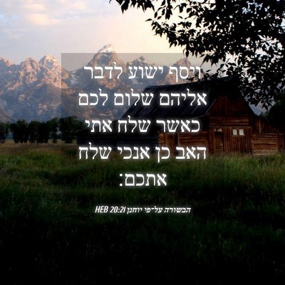 Picture 04 - הבשורה על־פי יוחנן 20:21 HEB - ויסף ישוע לדבר אליהם שלום - Bible Verse Picture