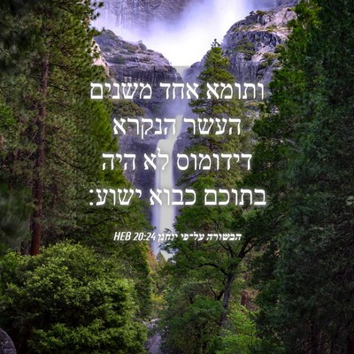 Picture 04 - הבשורה על־פי יוחנן 20:24 HEB - ותומא אחד משנים העשר הנקרא - Bible Verse Picture