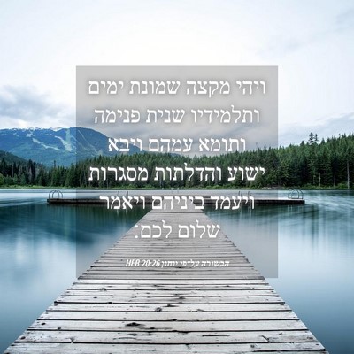 Picture 04 - הבשורה על־פי יוחנן 20:26 HEB - ויהי מקצה שמונת ימים - Bible Verse Picture