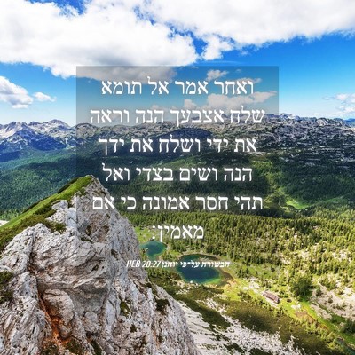 Picture 04 - הבשורה על־פי יוחנן 20:27 HEB - ואחר אמר אל תומא שלח אצבעך - Bible Verse Picture