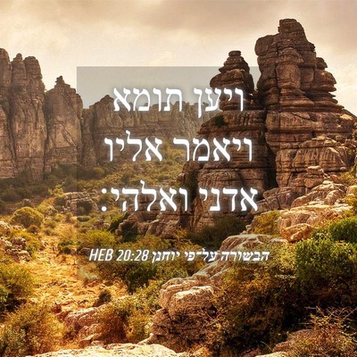 Picture 04 - הבשורה על־פי יוחנן 20:28 HEB - ויען תומא ויאמר אליו אדני - Bible Verse Picture