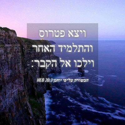Picture 04 - הבשורה על־פי יוחנן 20:3 HEB - ויצא פטרוס והתלמיד האחר - Bible Verse Picture