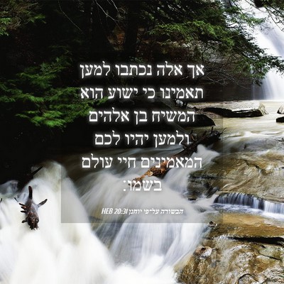 Picture 04 - הבשורה על־פי יוחנן 20:31 HEB - אך אלה נכתבו למען תאמינו כי - Bible Verse Picture