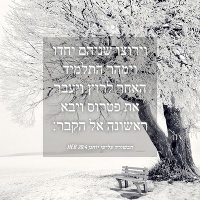 Picture 04 - הבשורה על־פי יוחנן 20:4 HEB - וירוצו שניהם יחדו וימהר - Bible Verse Picture
