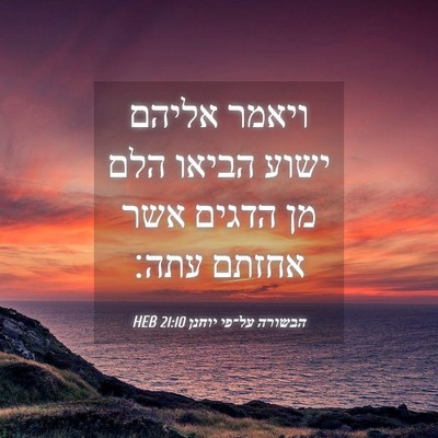 Picture 04 - הבשורה על־פי יוחנן 21:10 HEB - ויאמר אליהם ישוע הביאו הלם - Bible Verse Picture