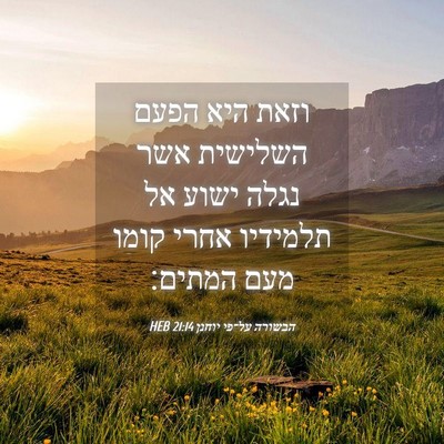 Picture 04 - הבשורה על־פי יוחנן 21:14 HEB - וזאת היא הפעם השלישית אשר - Bible Verse Picture